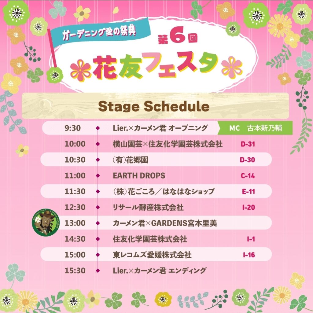 第6回花友フェスタ ステージスケジュール