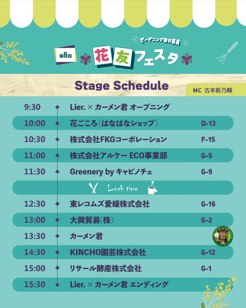 第8回花友フェスタ ステージスケジュール