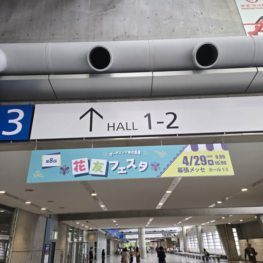 第8回花友フェスタ 幕張メッセ国際展示場1-3ホール