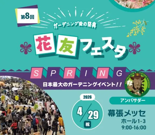 第8回 花友フェスタ