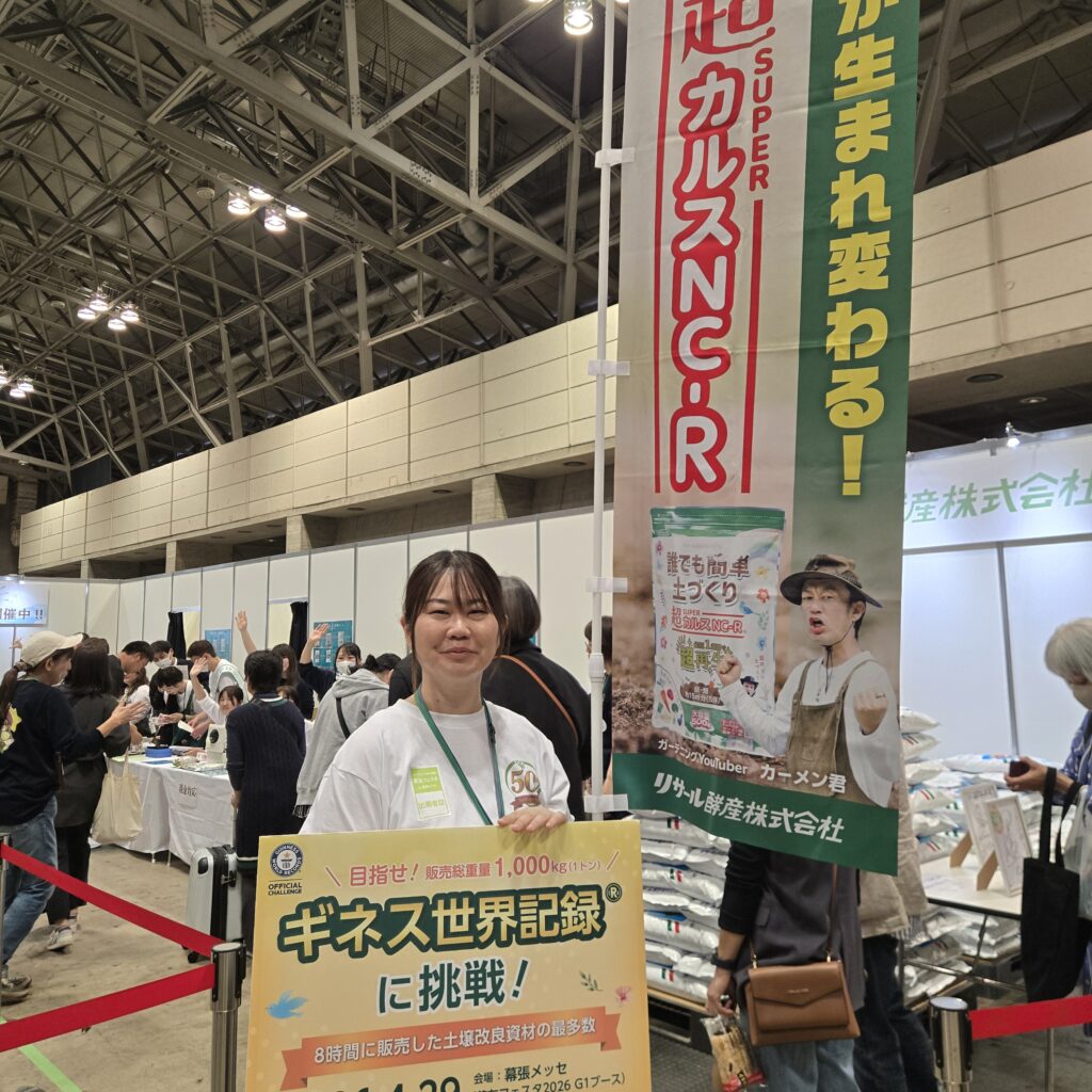 リサール酵産株式会社 ギネス世界記録に挑戦！
