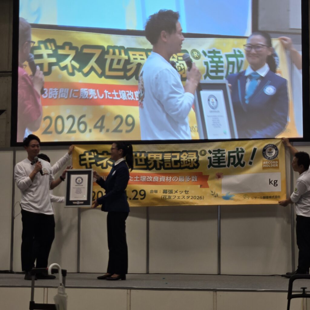 リサール酵産株式会社 ギネス世界記録達成！