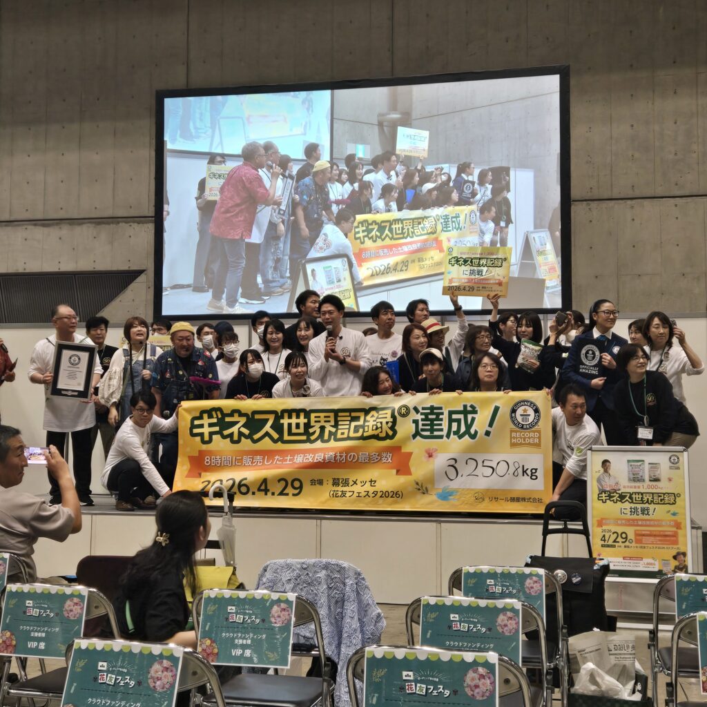 リサール酵産株式会社 ギネス世界記録達成！
