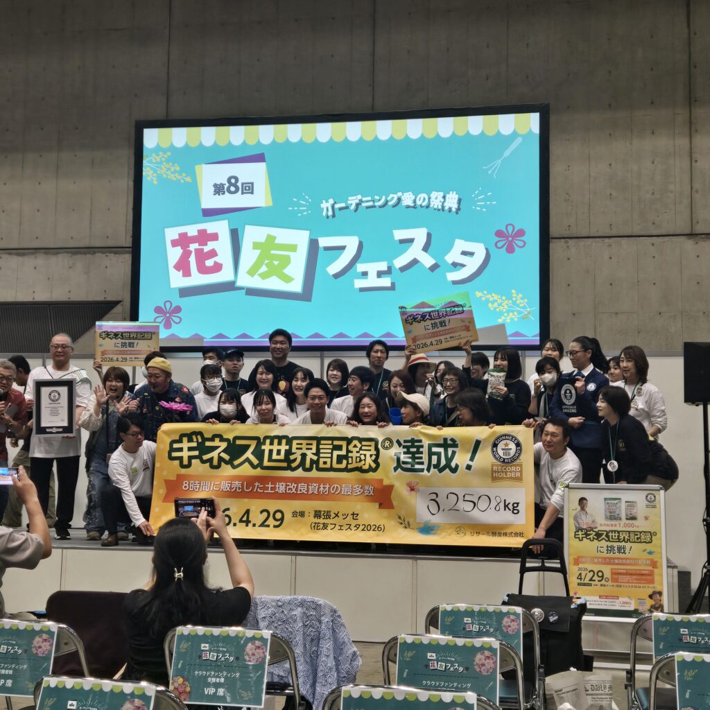 リサール酵産株式会社 ギネス世界記録達成！