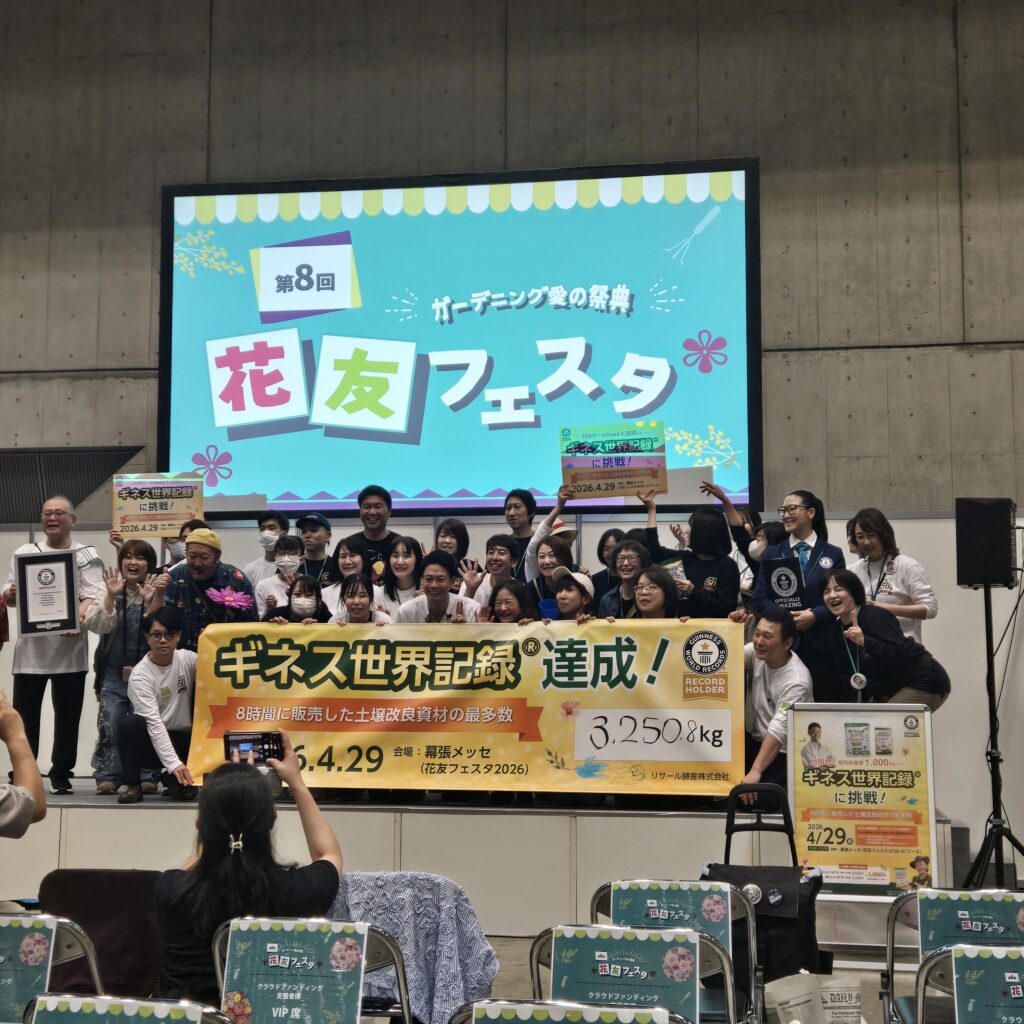 リサール酵産株式会社 ギネス世界記録達成！