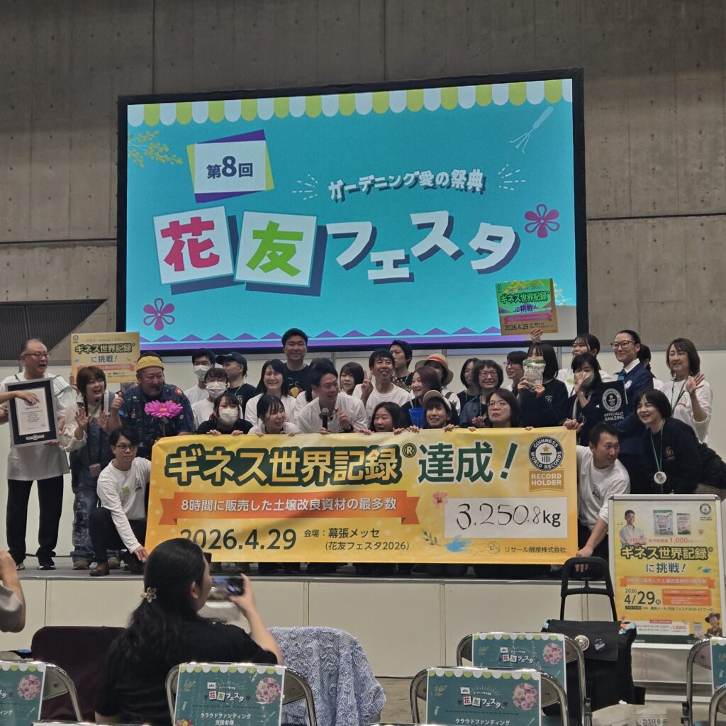 リサール酵産株式会社 ギネス世界記録達成！