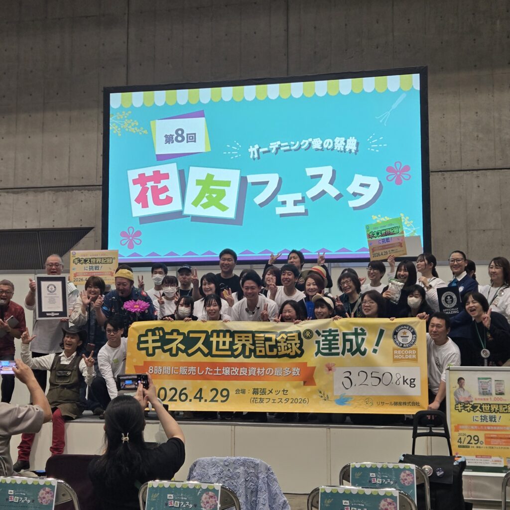 リサール酵産株式会社 ギネス世界記録達成！