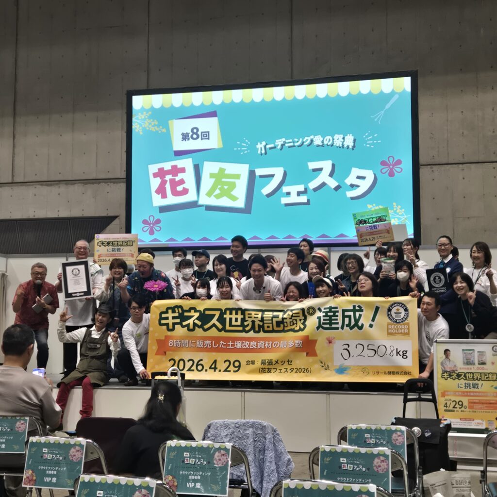 リサール酵産株式会社 ギネス世界記録達成！