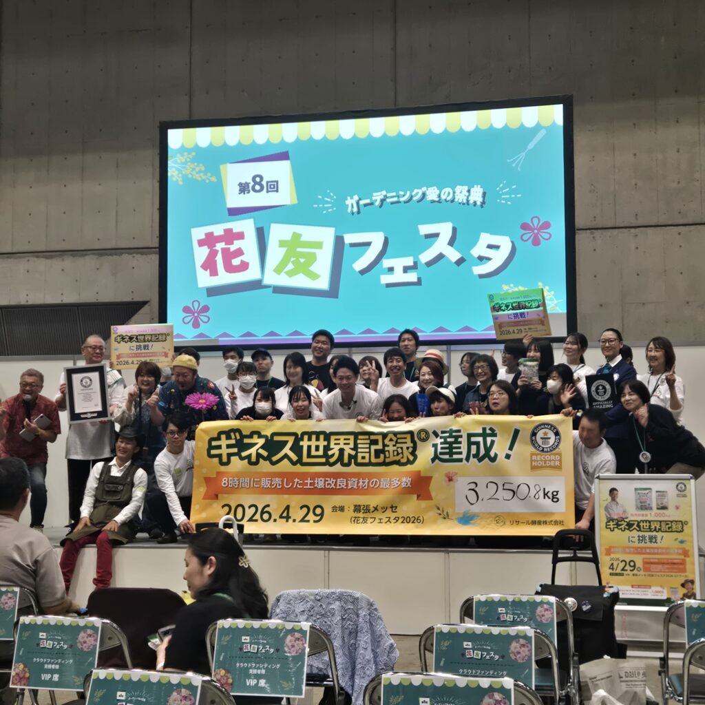 リサール酵産株式会社 ギネス世界記録達成！