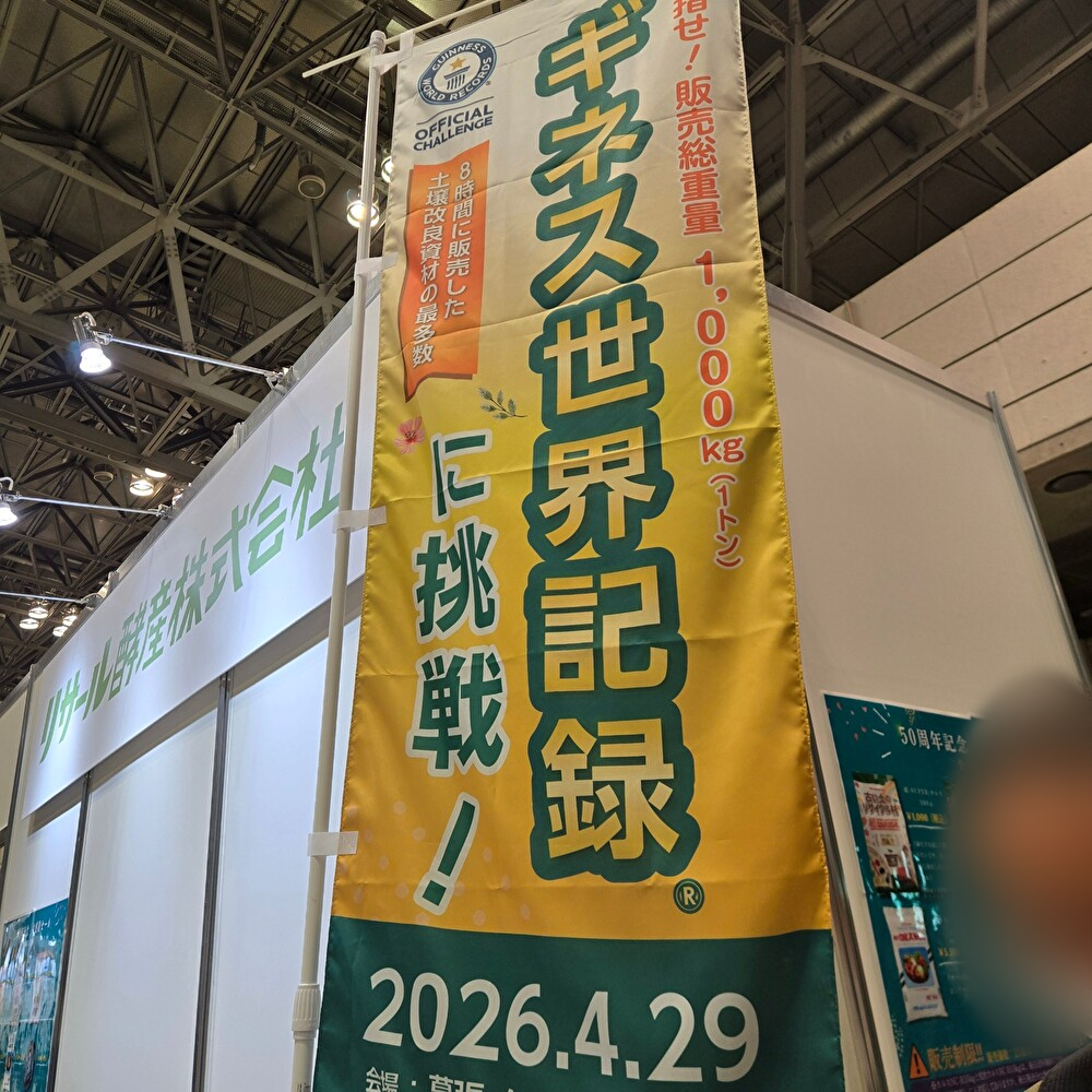 リサール酵産株式会社 ギネス世界記録に挑戦！
