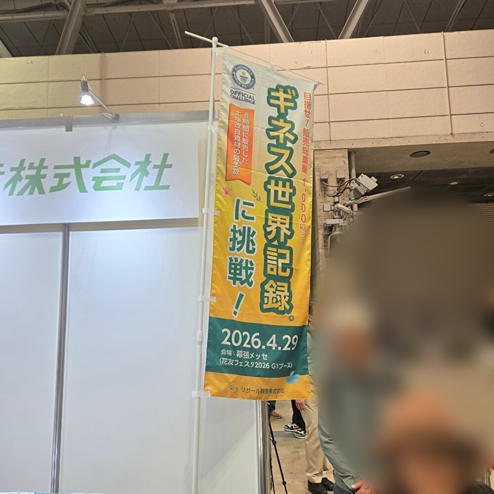 リサール酵産株式会社 ギネス世界記録に挑戦！