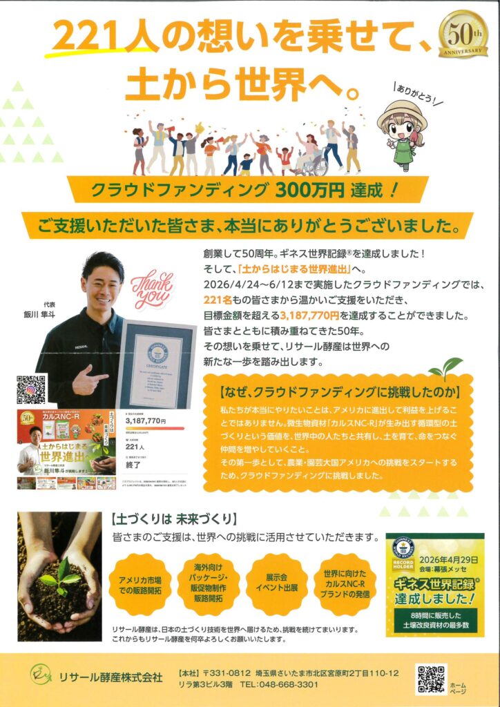 リサール酵産株式会社 クラウドファンディング300万円達成